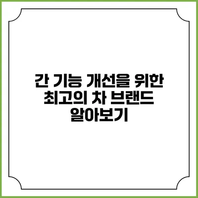 간 기능 개선을 위한 최고의 차 브랜드 알아보기