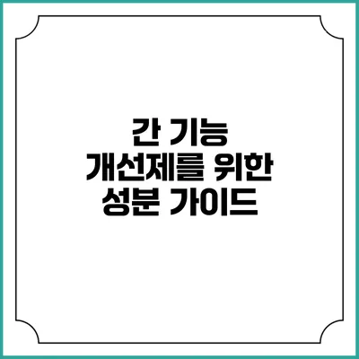 간 기능 개선제를 위한 성분 가이드