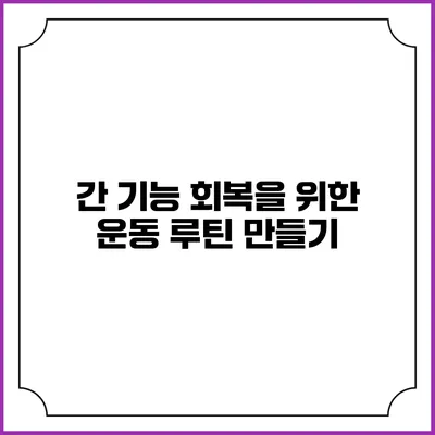 간 기능 회복을 위한 운동 루틴 만들기