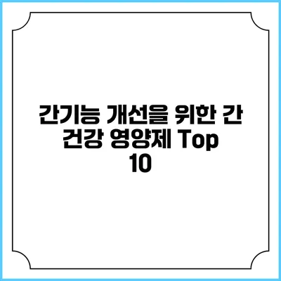 간기능 개선을 위한 간 건강 영양제 Top 10