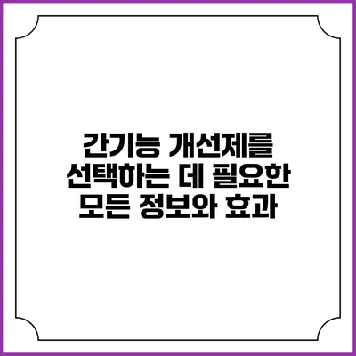 간기능 개선제를 선택하는 데 필요한 모든 정보와 효과