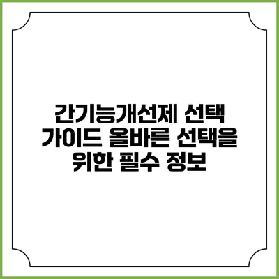 간기능개선제 선택 가이드: 올바른 선택을 위한 필수 정보
