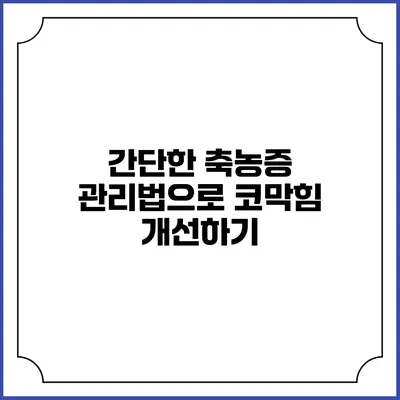 간단한 축농증 관리법으로 코막힘 개선하기