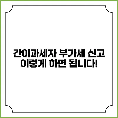 간이과세자 부가세 신고 이렇게 하면 됩니다!