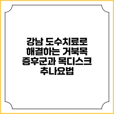 강남 도수치료로 해결하는 거북목 증후군과 목디스크 추나요법