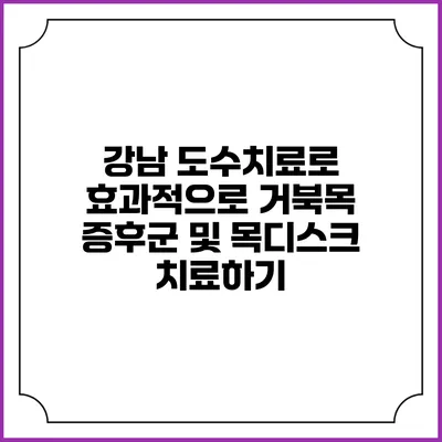 강남 도수치료로 효과적으로 거북목 증후군 및 목디스크 치료하기