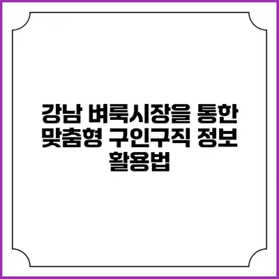 강남 벼룩시장을 통한 맞춤형 구인구직 정보 활용법