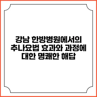 강남 한방병원에서의 추나요법: 효과와 과정에 대한 명쾌한 해답