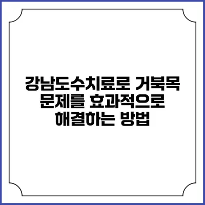 강남도수치료로 거북목 문제를 효과적으로 해결하는 방법