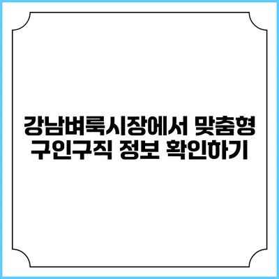 강남벼룩시장에서 맞춤형 구인구직 정보 확인하기