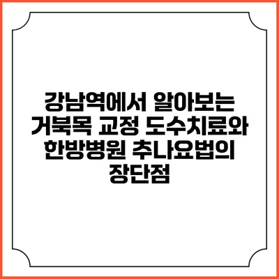 강남역에서 알아보는 거북목 교정 도수치료와 한방병원 추나요법의 장단점