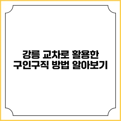 강릉 교차로 활용한 구인구직 방법 알아보기