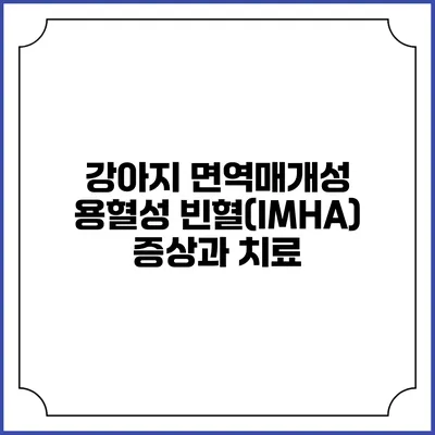 강아지 면역매개성 용혈성 빈혈(IMHA) 증상과 치료