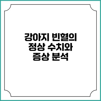 강아지 빈혈의 정상 수치와 증상 분석