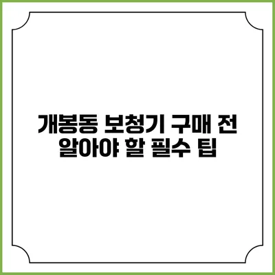 개봉동 보청기 구매 전 알아야 할 필수 팁