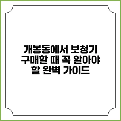 개봉동에서 보청기 구매할 때 꼭 알아야 할 완벽 가이드