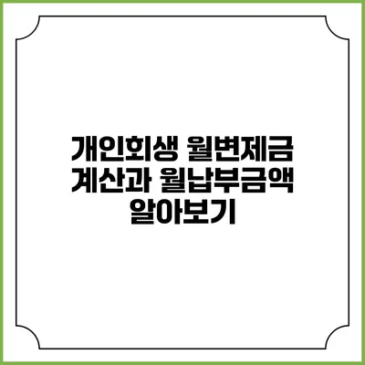 개인회생 월변제금 계산과 월납부금액 알아보기