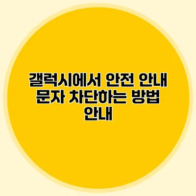 갤럭시에서 안전 안내 문자 차단하는 방법 안내