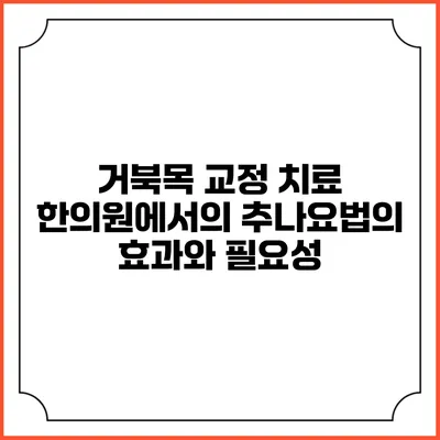 거북목 교정 치료: 한의원에서의 추나요법의 효과와 필요성