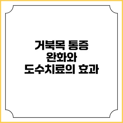 거북목 통증 완화와 도수치료의 효과