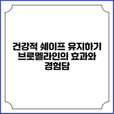 건강적 쉐이프 유지하기: 브로멜라인의 효과와 경험담