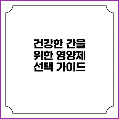 건강한 간을 위한 영양제 선택 가이드
