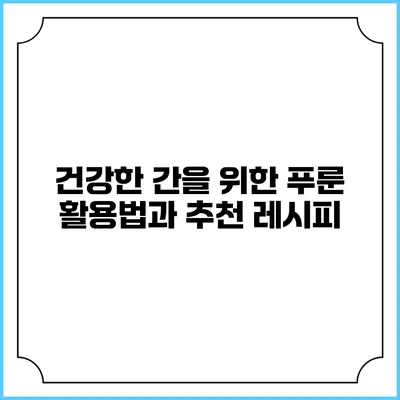 건강한 간을 위한 푸룬 활용법과 추천 레시피