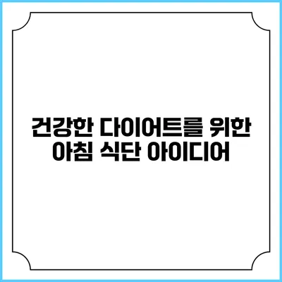 건강한 다이어트를 위한 아침 식단 아이디어