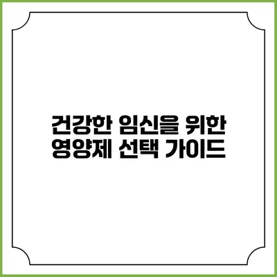 건강한 임신을 위한 영양제 선택 가이드