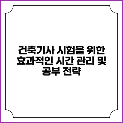 건축기사 시험을 위한 효과적인 시간 관리 및 공부 전략
