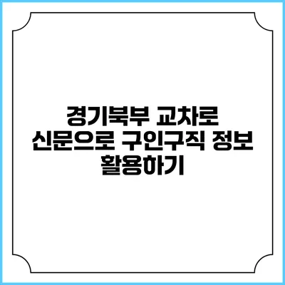 경기북부 교차로 신문으로 구인구직 정보 활용하기