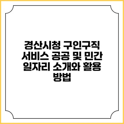경산시청 구인구직 서비스: 공공 및 민간 일자리 소개와 활용 방법