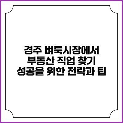경주 벼룩시장에서 부동산 직업 찾기: 성공을 위한 전략과 팁