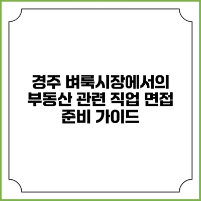 경주 벼룩시장에서의 부동산 관련 직업 면접 준비 가이드
