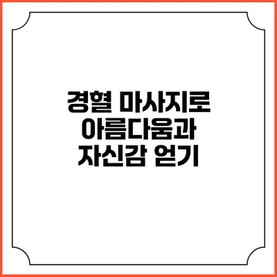 경혈 마사지로 아름다움과 자신감 얻기