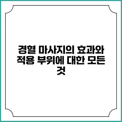 경혈 마사지의 효과와 적용 부위에 대한 모든 것