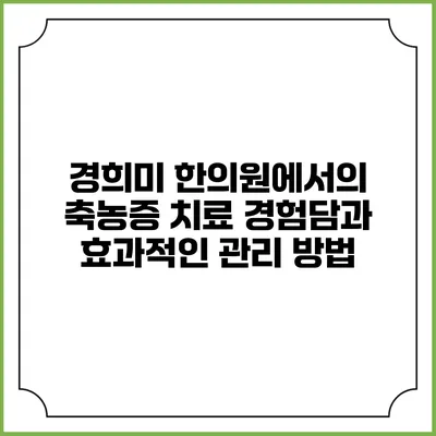 경희미 한의원에서의 축농증 치료 경험담과 효과적인 관리 방법