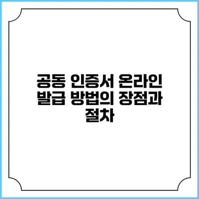 공동 인증서 온라인 발급 방법의 장점과 절차