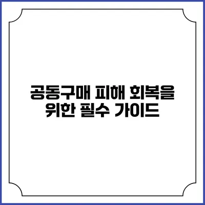 공동구매 피해 회복을 위한 필수 가이드