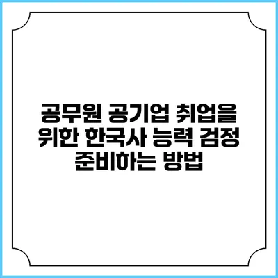 공무원 공기업 취업을 위한 한국사 능력 검정 준비하는 방법