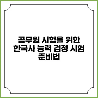 공무원 시험을 위한 한국사 능력 검정 시험 준비법