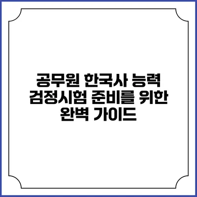 공무원 한국사 능력 검정시험 준비를 위한 완벽 가이드