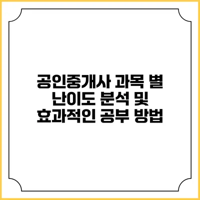 공인중개사 과목 별 난이도 분석 및 효과적인 공부 방법