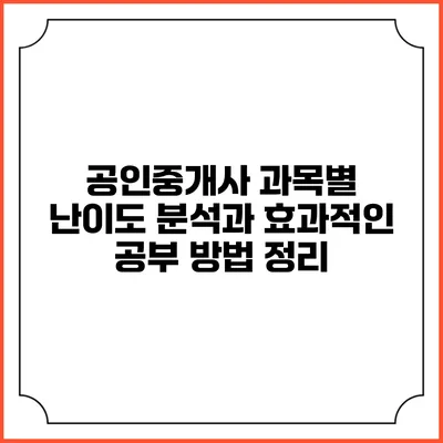 공인중개사 과목별 난이도 분석과 효과적인 공부 방법 정리