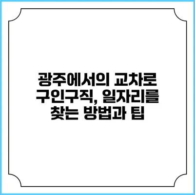 광주에서의 교차로 구인구직, 일자리를 찾는 방법과 팁