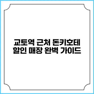 교토역 근처 돈키호테 할인 매장 완벽 가이드
