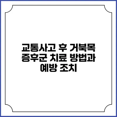 교통사고 후 거북목 증후군 치료 방법과 예방 조치