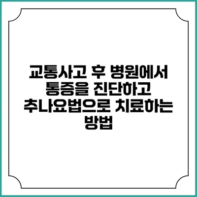 교통사고 후 병원에서 통증을 진단하고 추나요법으로 치료하는 방법