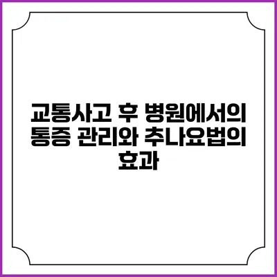 교통사고 후 병원에서의 통증 관리와 추나요법의 효과