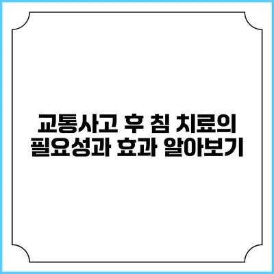 교통사고 후 침 치료의 필요성과 효과 알아보기